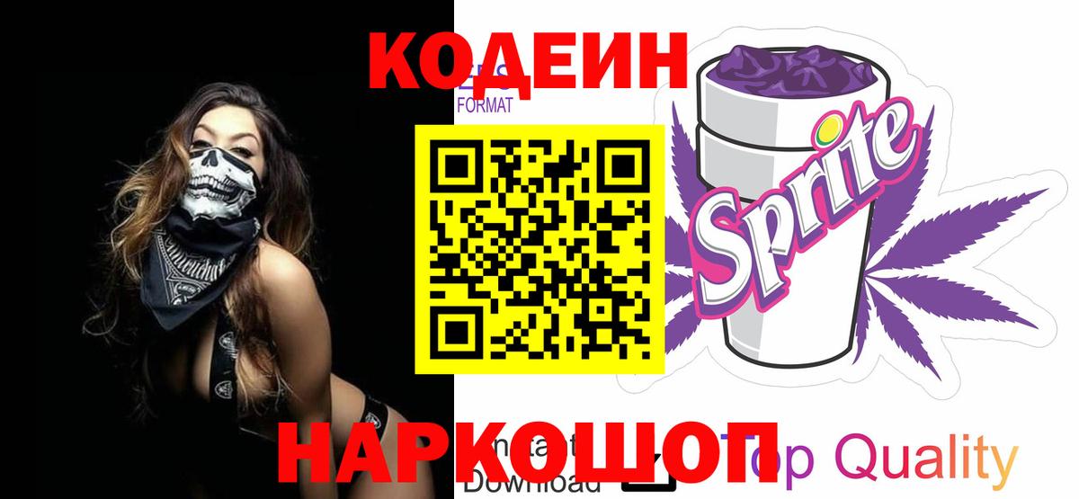 Codein напиток Lean (лин) Норильск