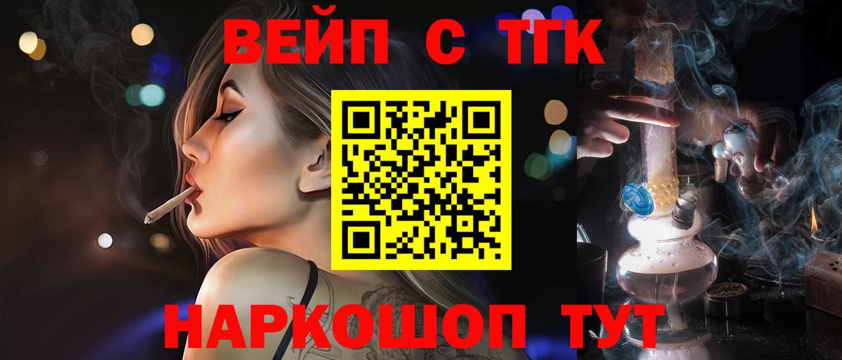 ТГК вейп с тгк  ТГК жижа  Вход с VPN  Норильск 